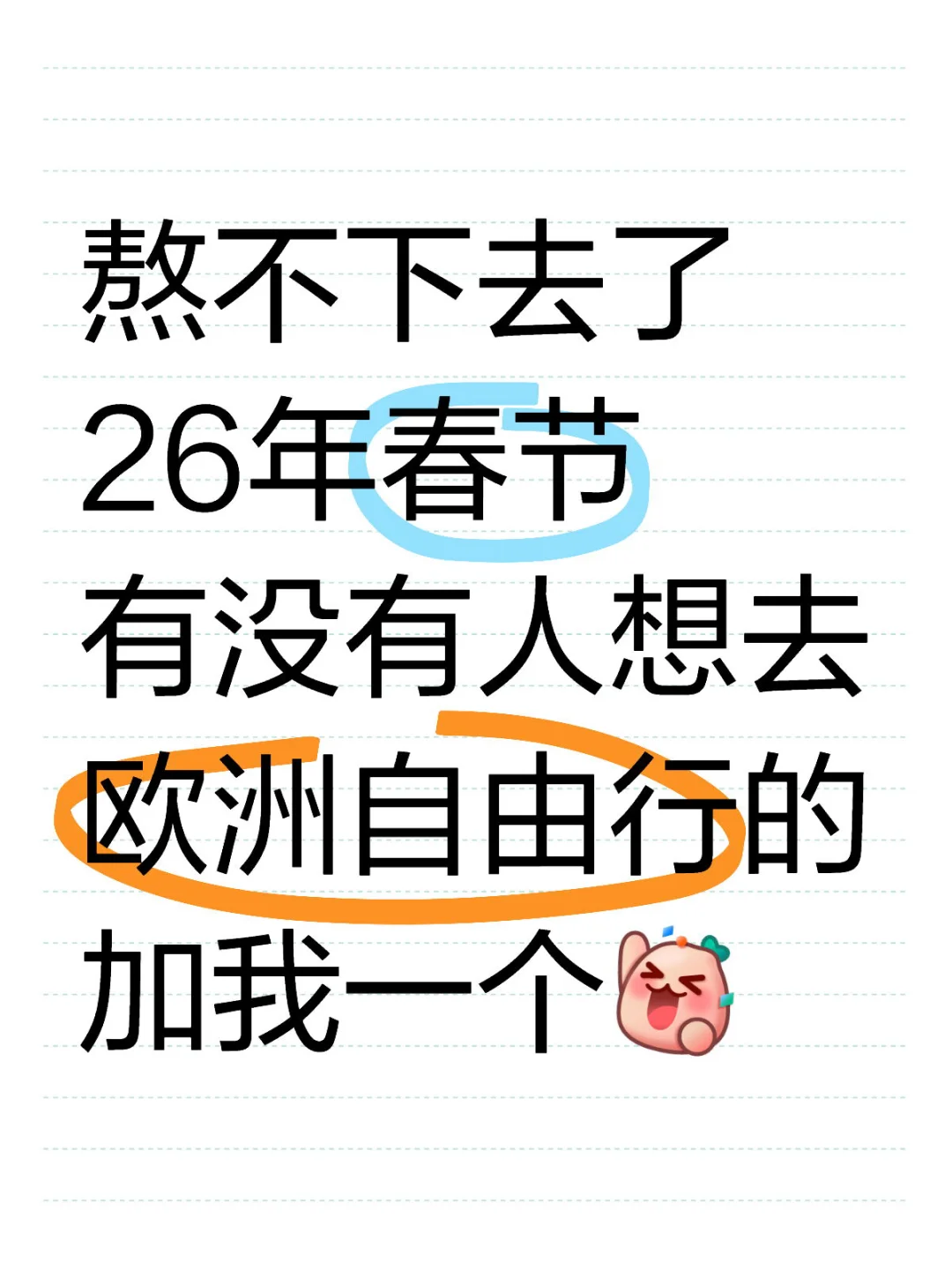 26年春节 欧洲 找搭子