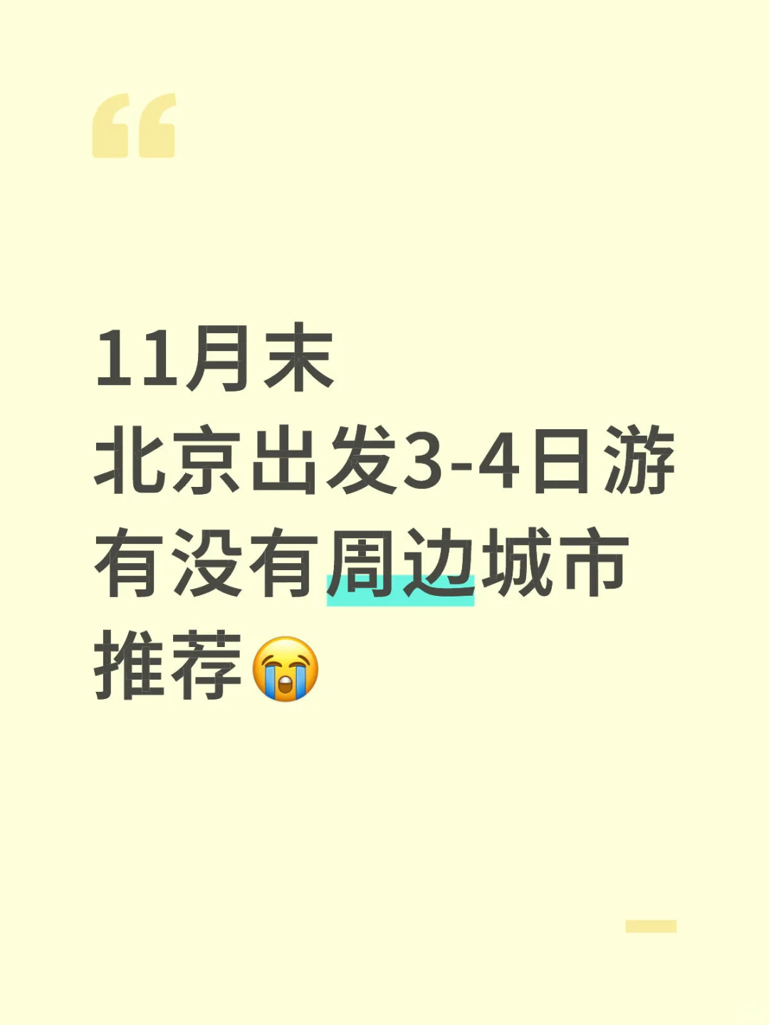 北京周边旅游推荐