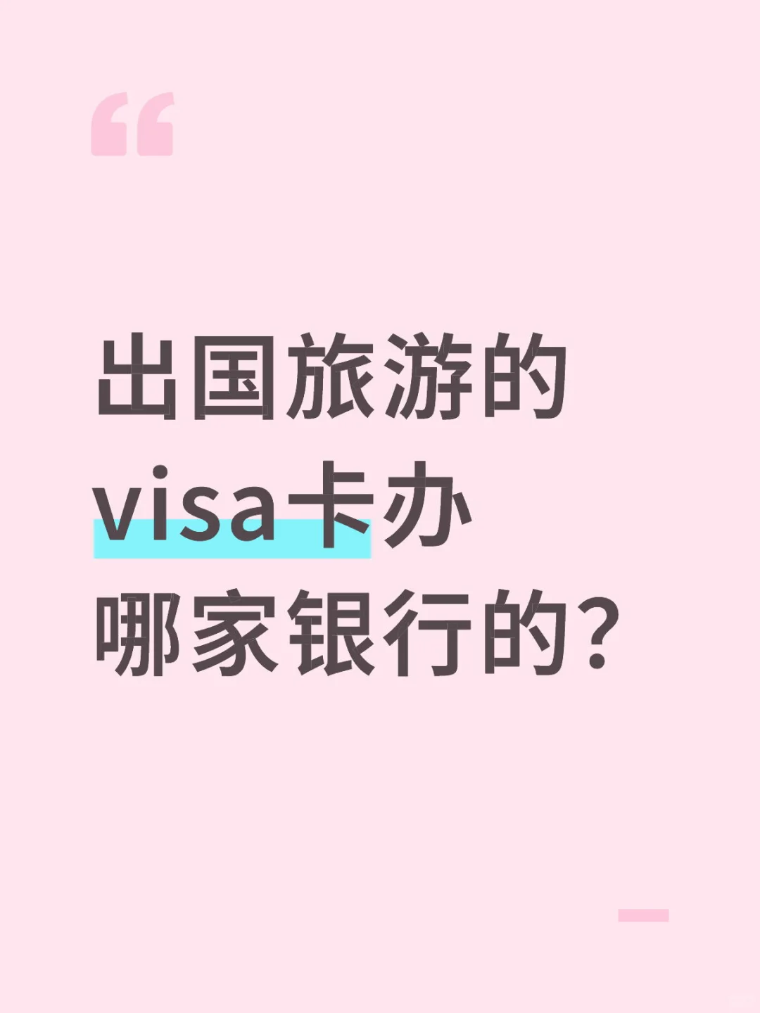 出国旅行的visa卡办哪家银行的比较好