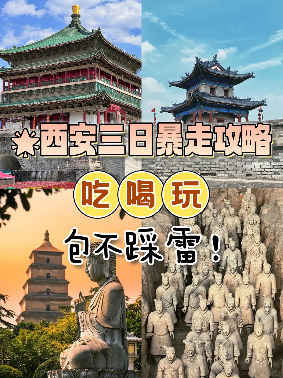 🌟西安三日暴走攻略|吃喝玩包不踩雷!