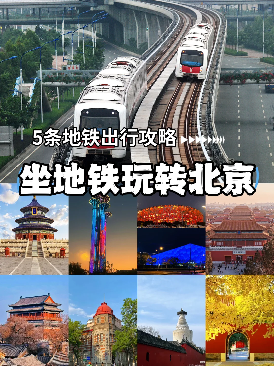📍北京自由行怎么玩？5条地铁出行全攻略来啦