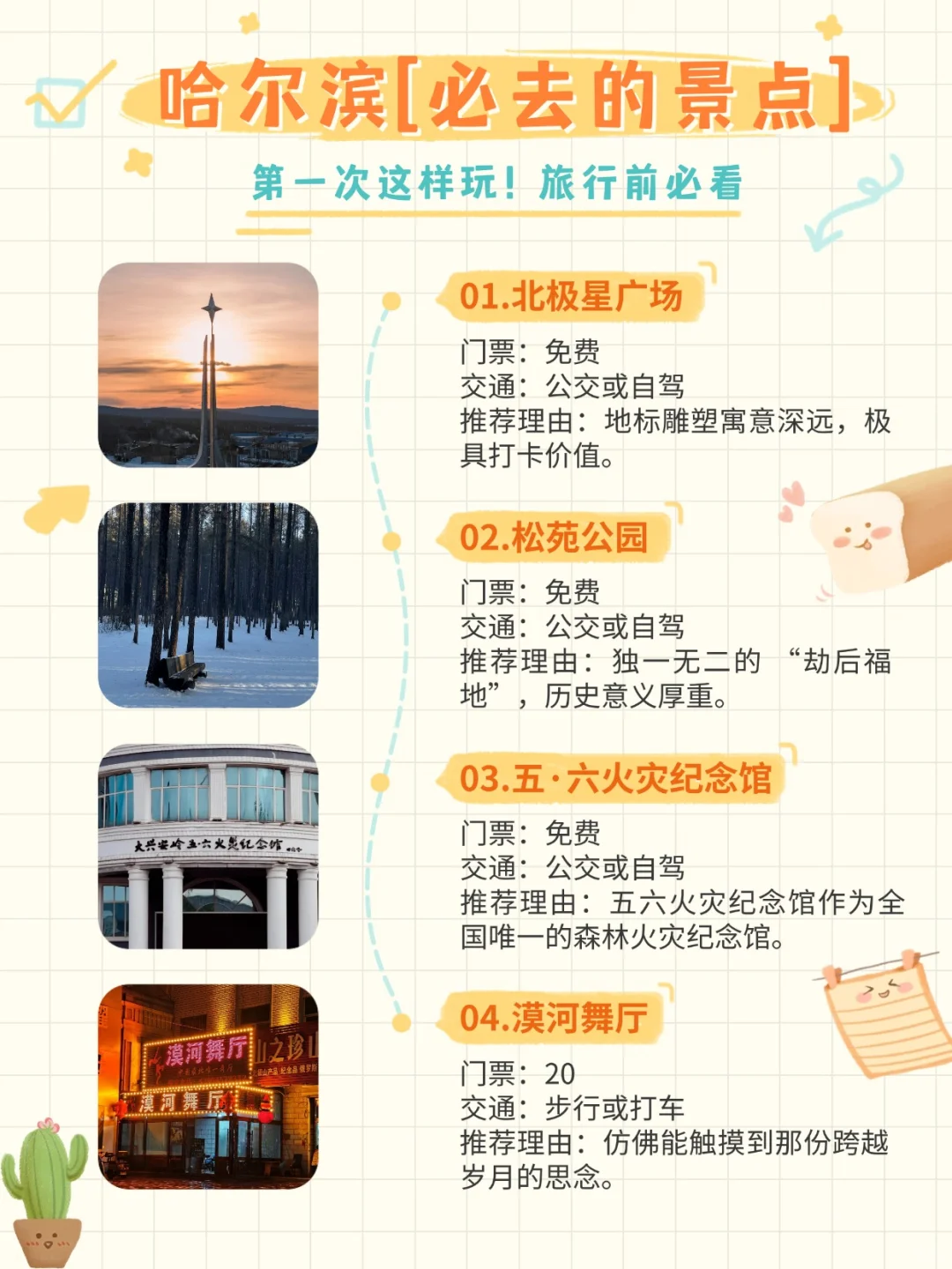 哈尔滨游玩攻略 第一次来这样玩就对了！