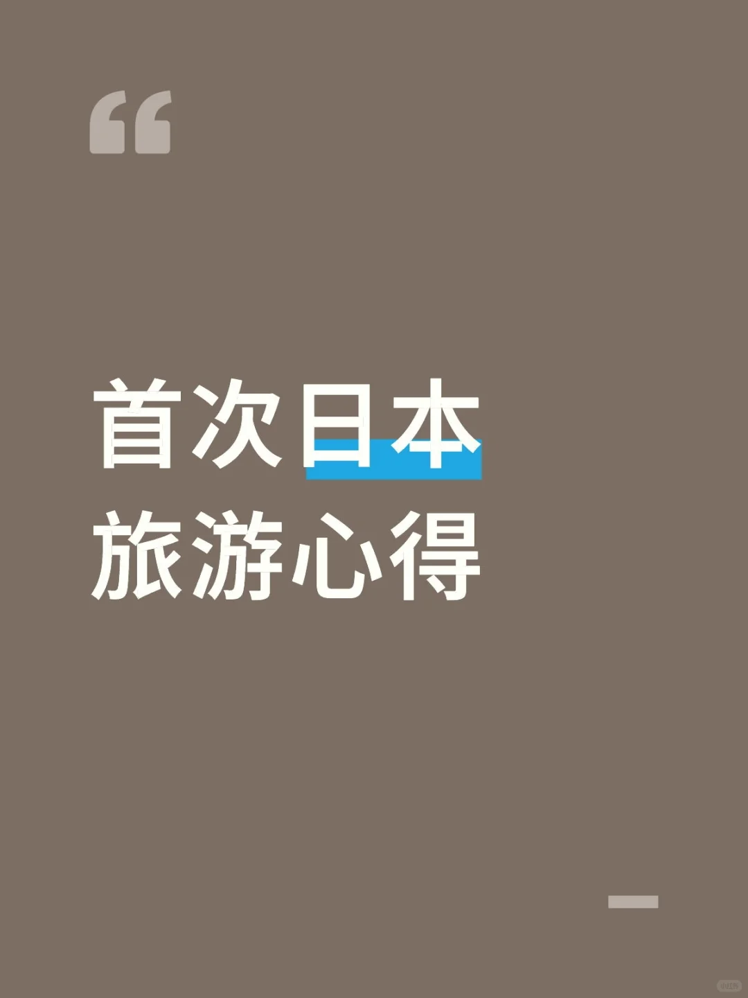 首次日本出国旅游心得，小白或P人专用