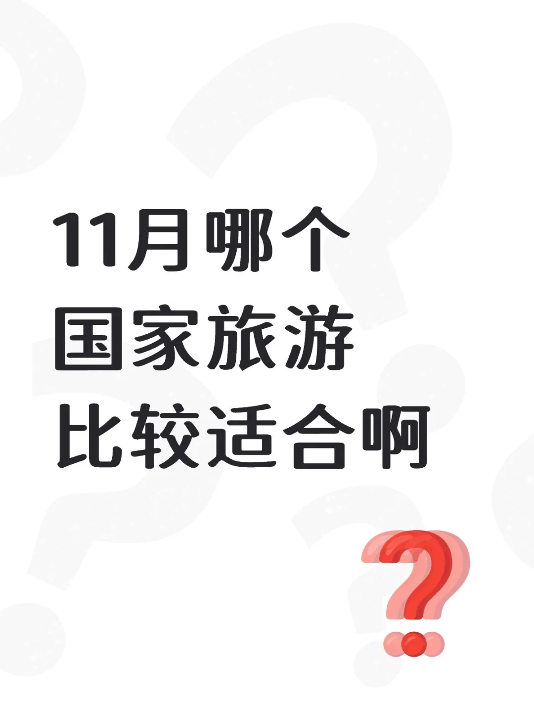 求问11月哪个国家旅游合适