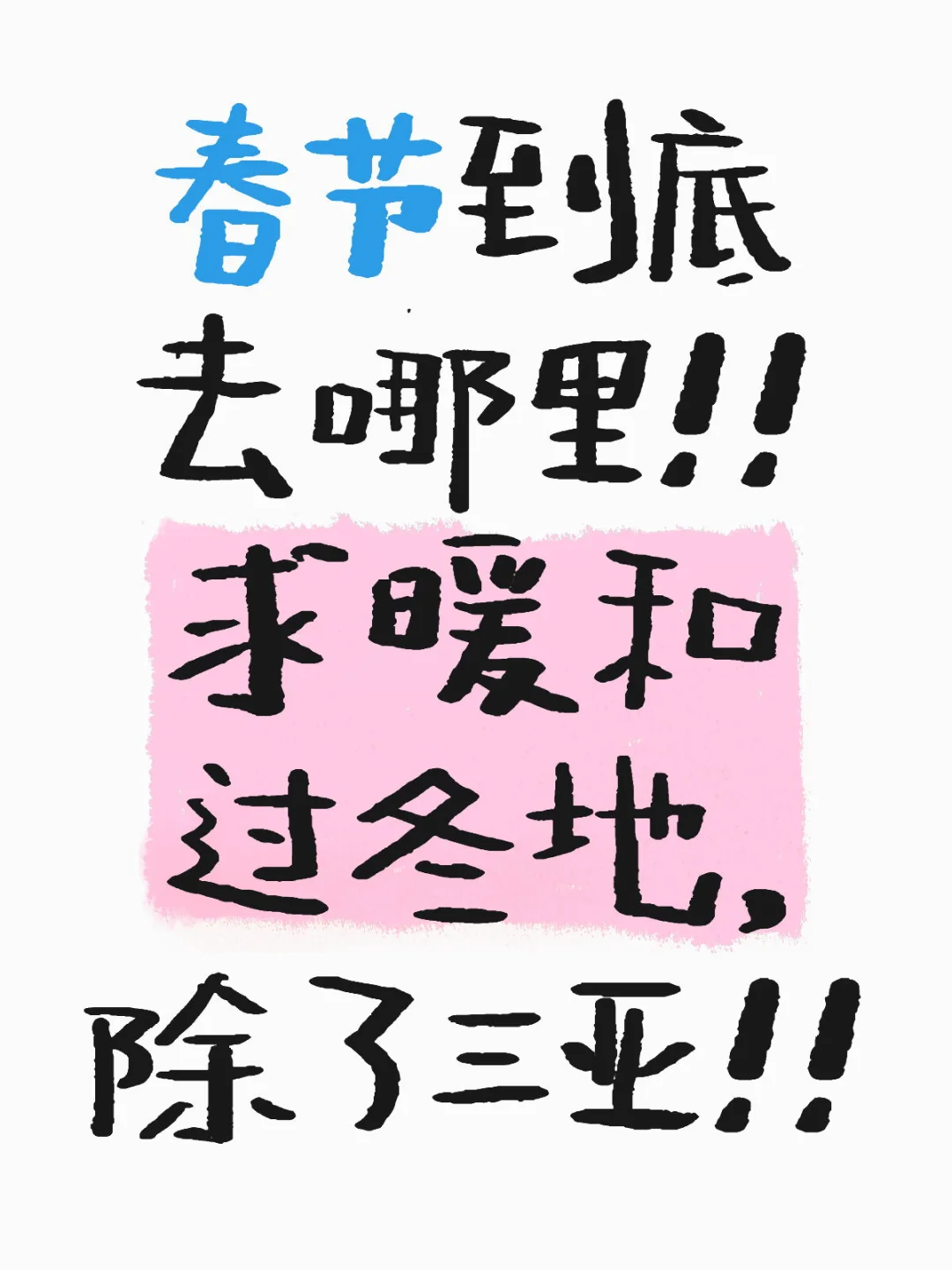 反向过冬～～～～