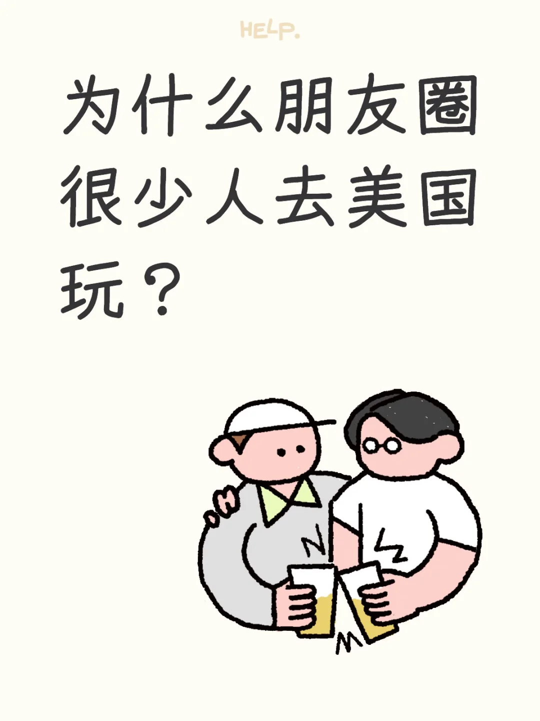 为什么朋友圈很少人去美国玩？