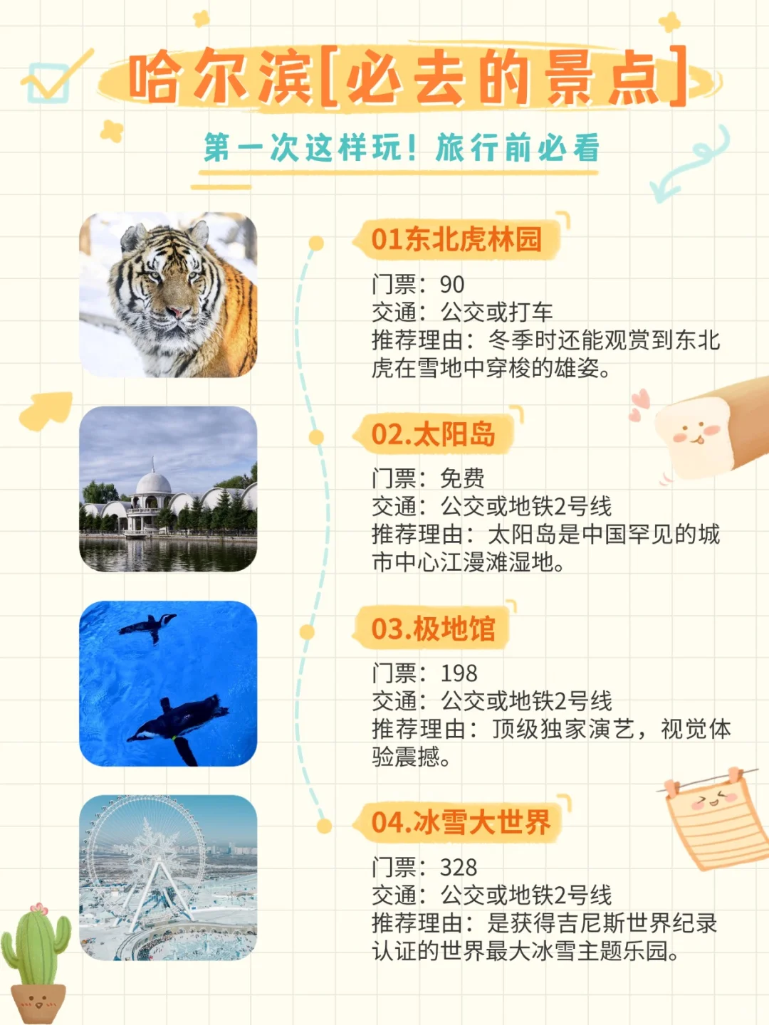 哈尔滨游玩攻略 第一次来这样玩就对了！