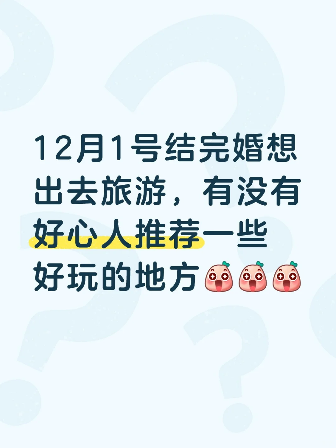 12月旅游圣地求推荐！！