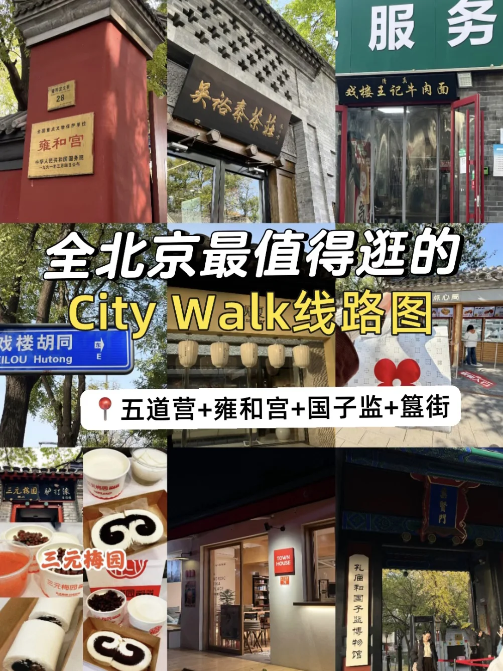 📍全北京最值得逛的8个景点（附详细线路图）