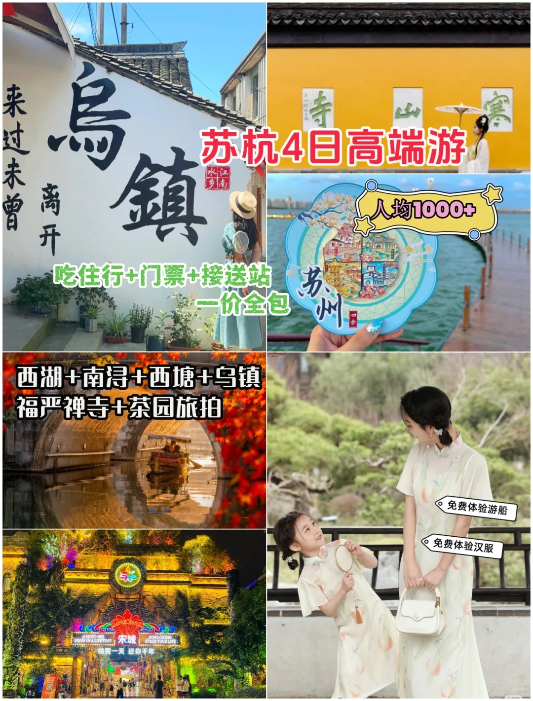 苏杭高端定制小团|4天3晚就花这点钱