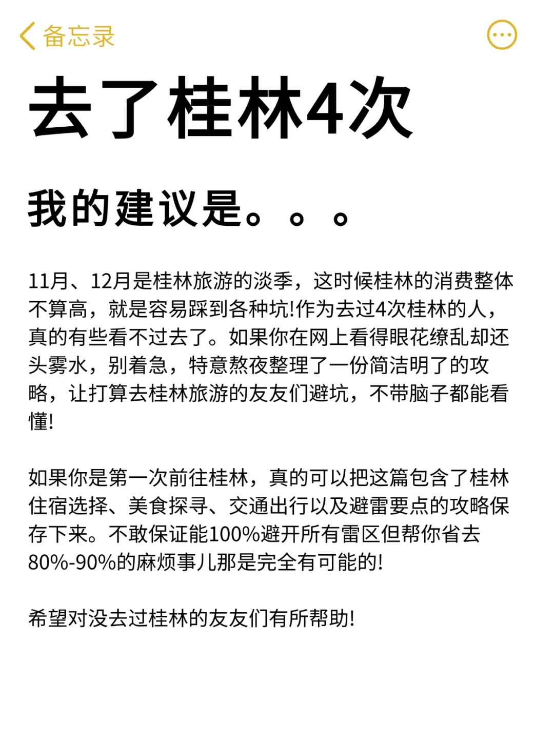 想11、12月去桂林的存下吧！很难找全的