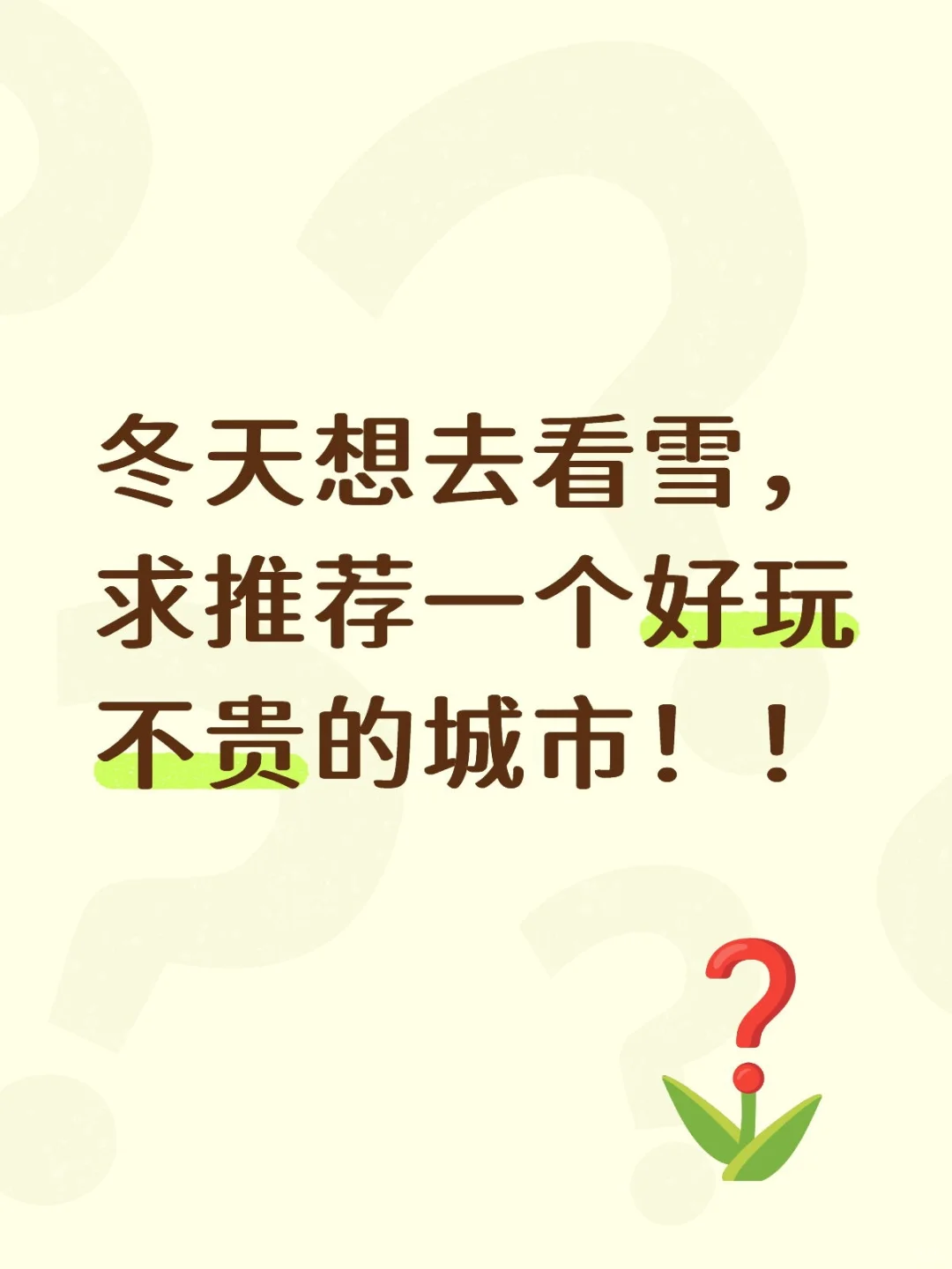 姐妹们有没有推荐的呀！！！