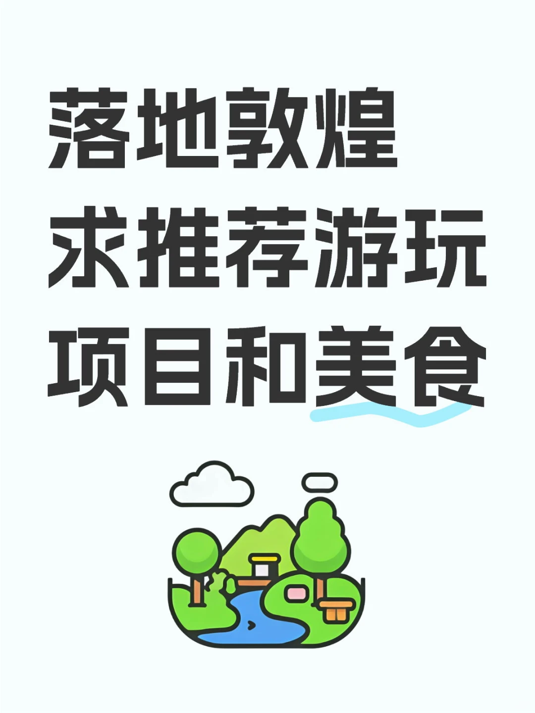 落地敦煌，求推荐游玩项目