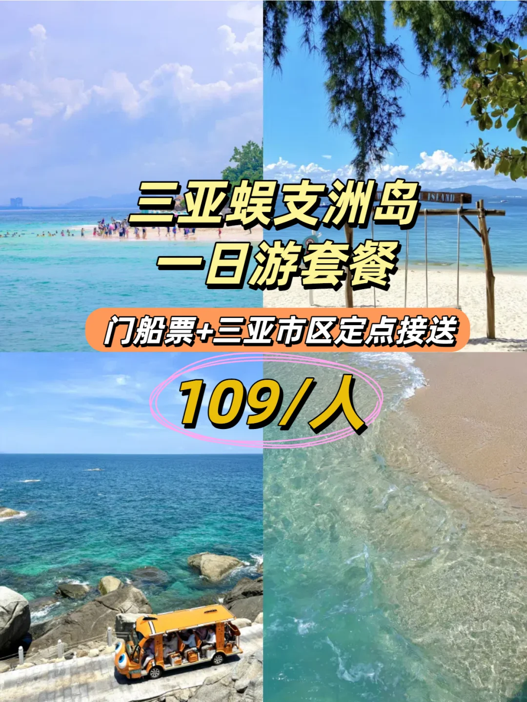 109元三亚蜈支洲岛一日游,含门船票+车接送