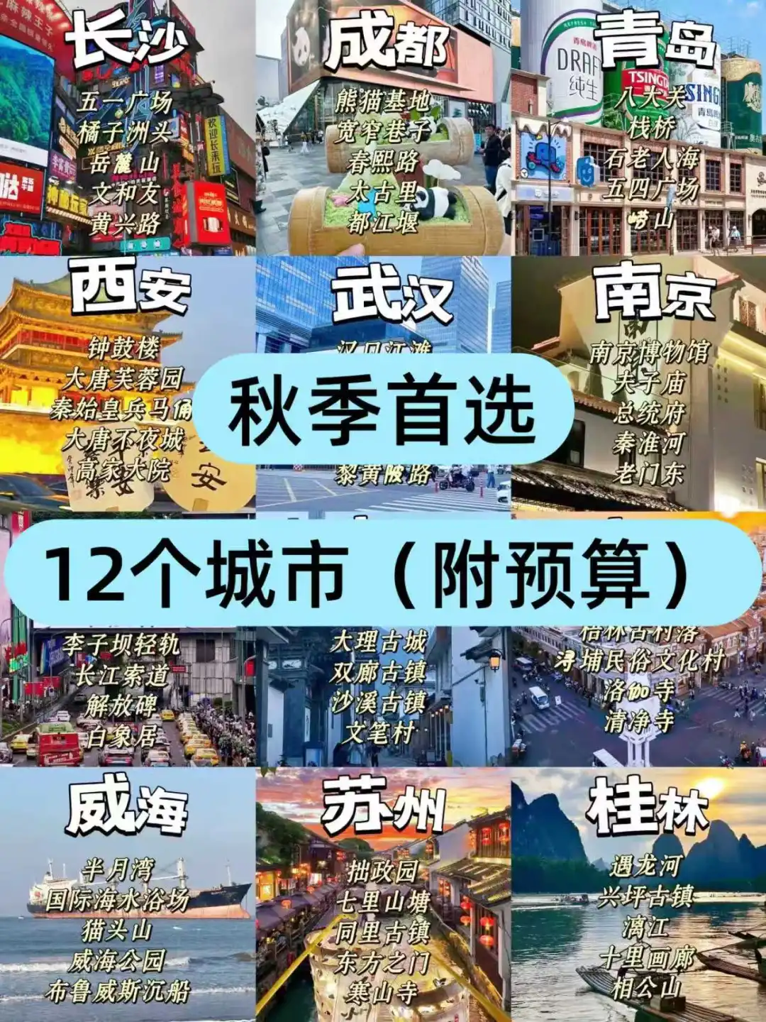 秋天旅游shou选!!超好玩的12个城市