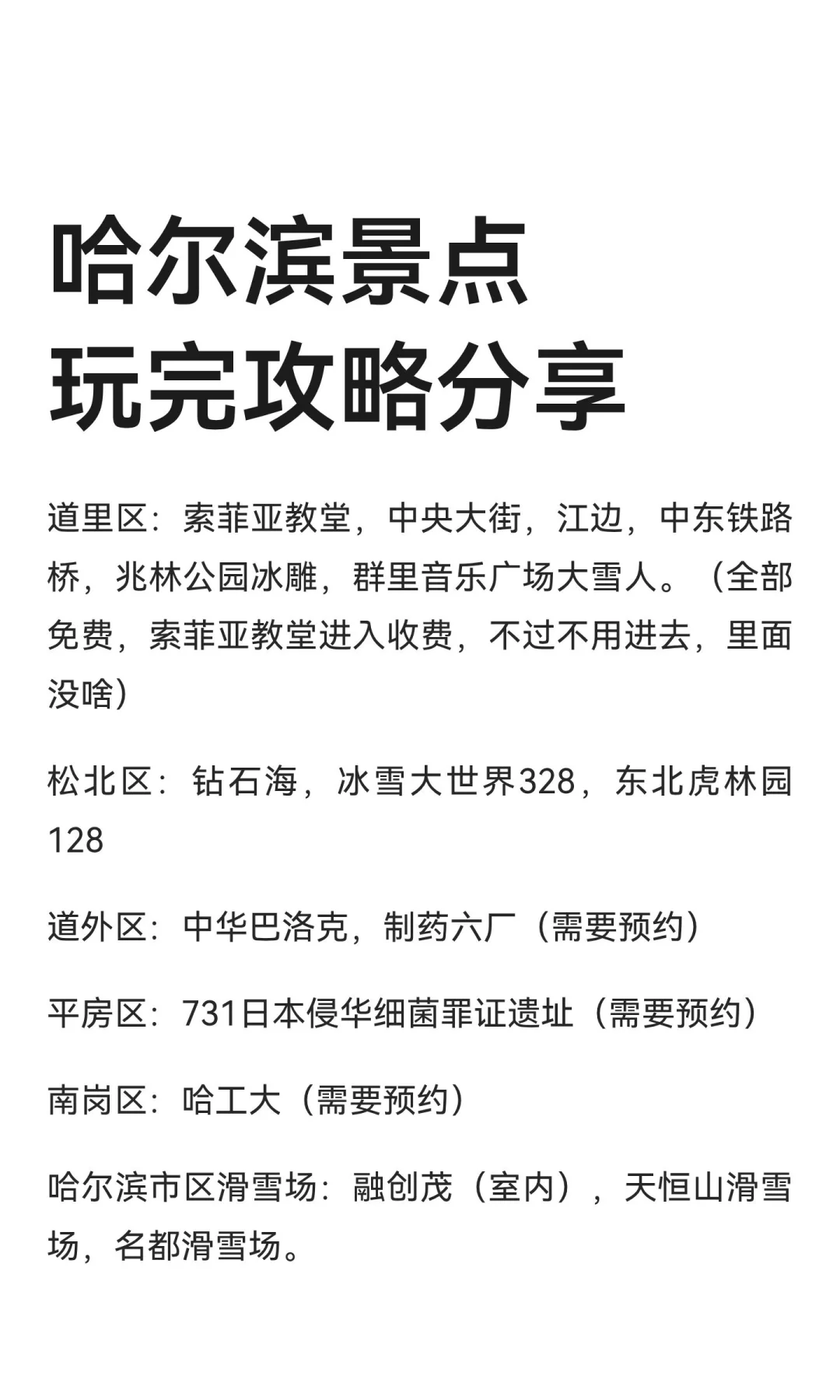 哈尔滨景点玩完攻略分享