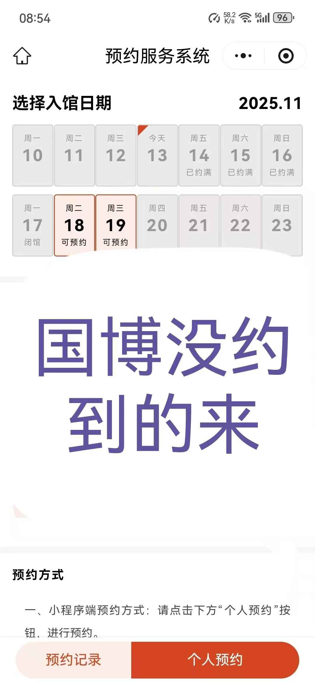 国博没约到的来