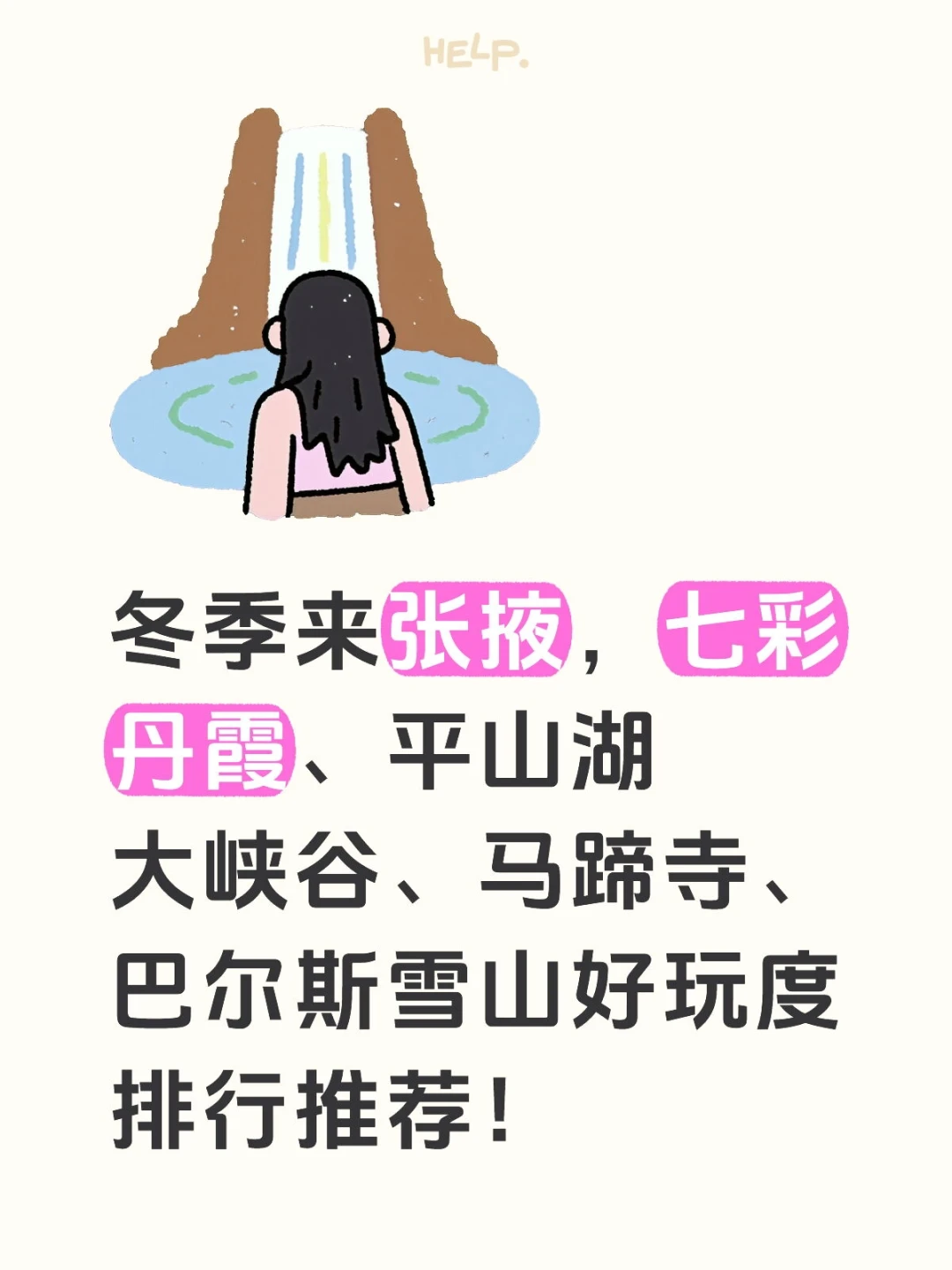 冬季张掖旅游景点好玩度排行版！快码住