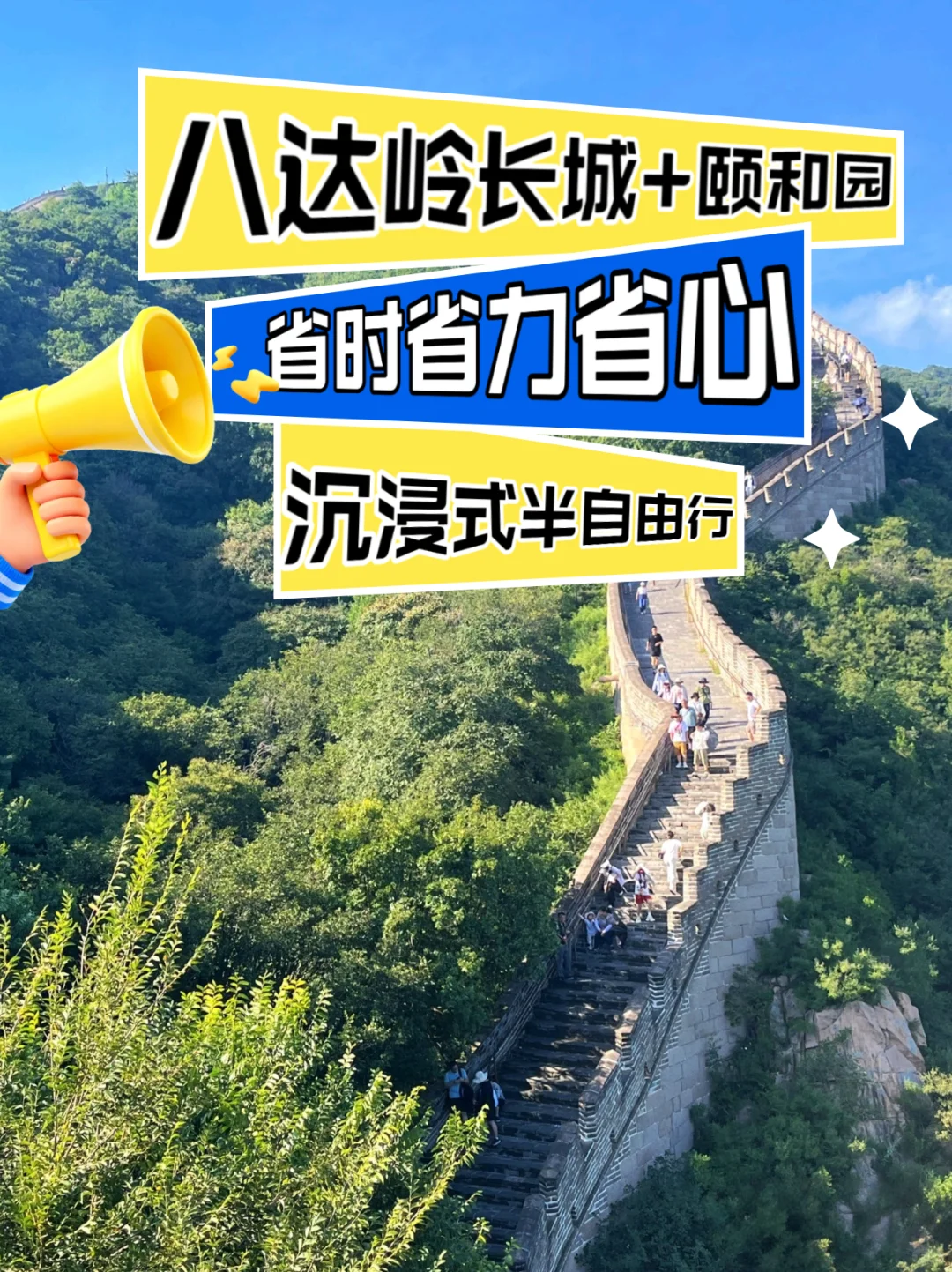 北京旅游建议!长城+颐和园景点游览攻略