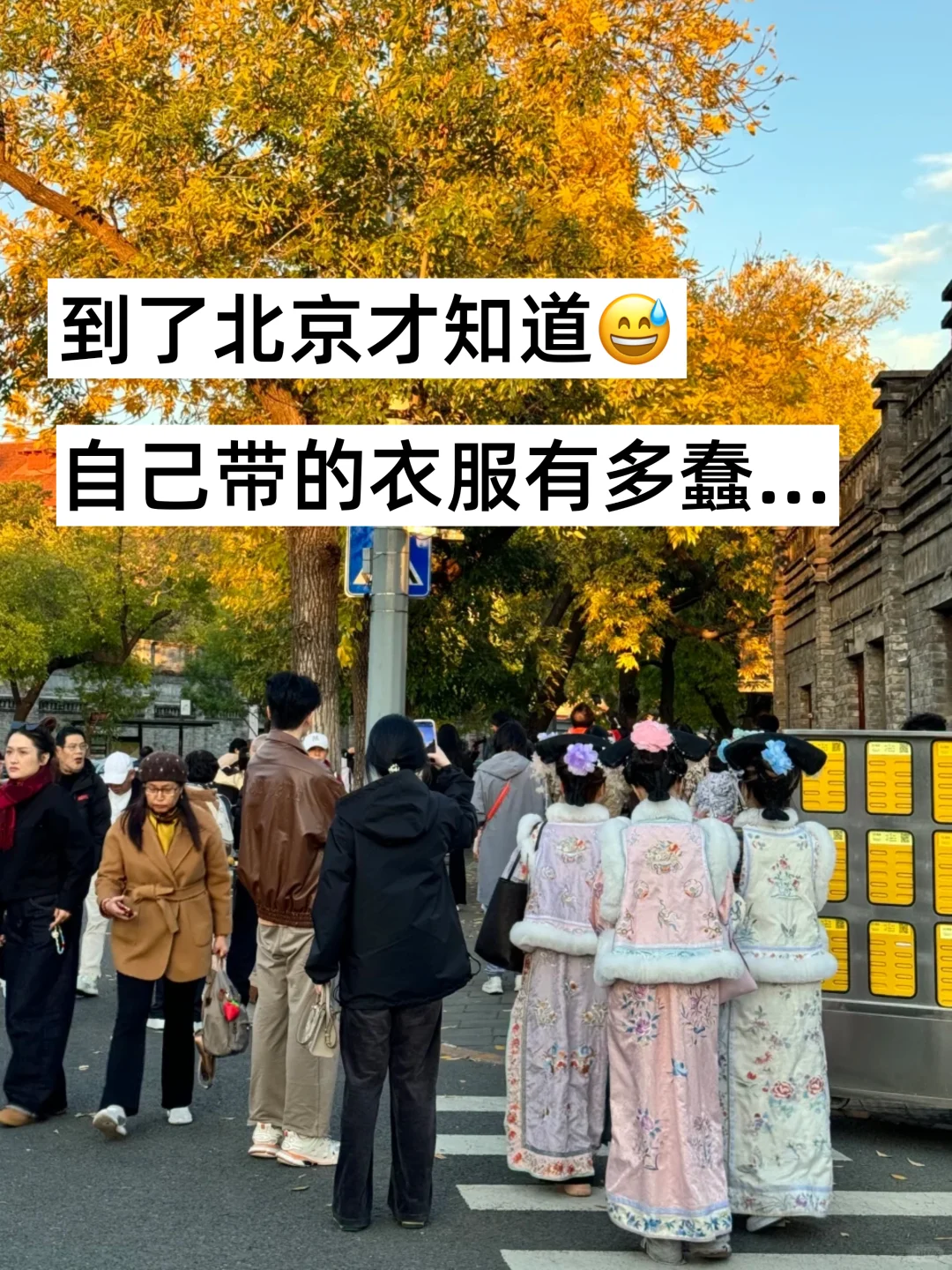 10月份计划去北京的姐妹们听劝啊啊