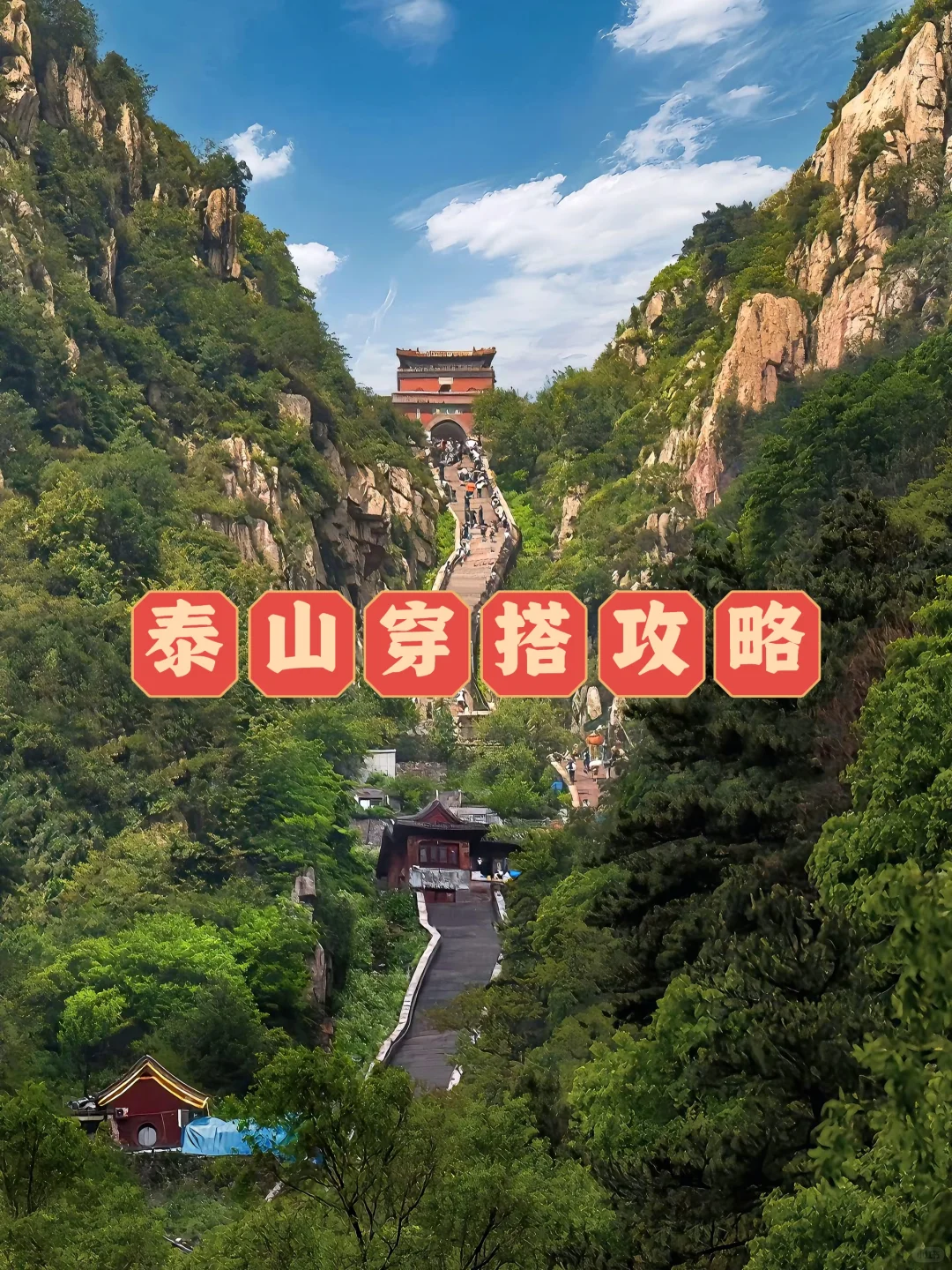 泰山11月旅游穿搭攻略!寒潮来袭这样穿