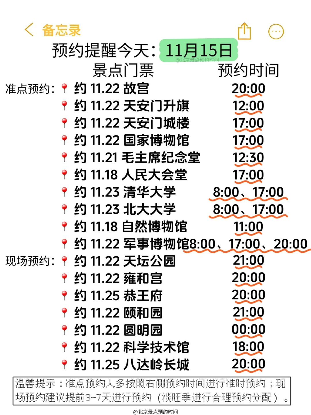 11月15日北京景点预约时间⏰