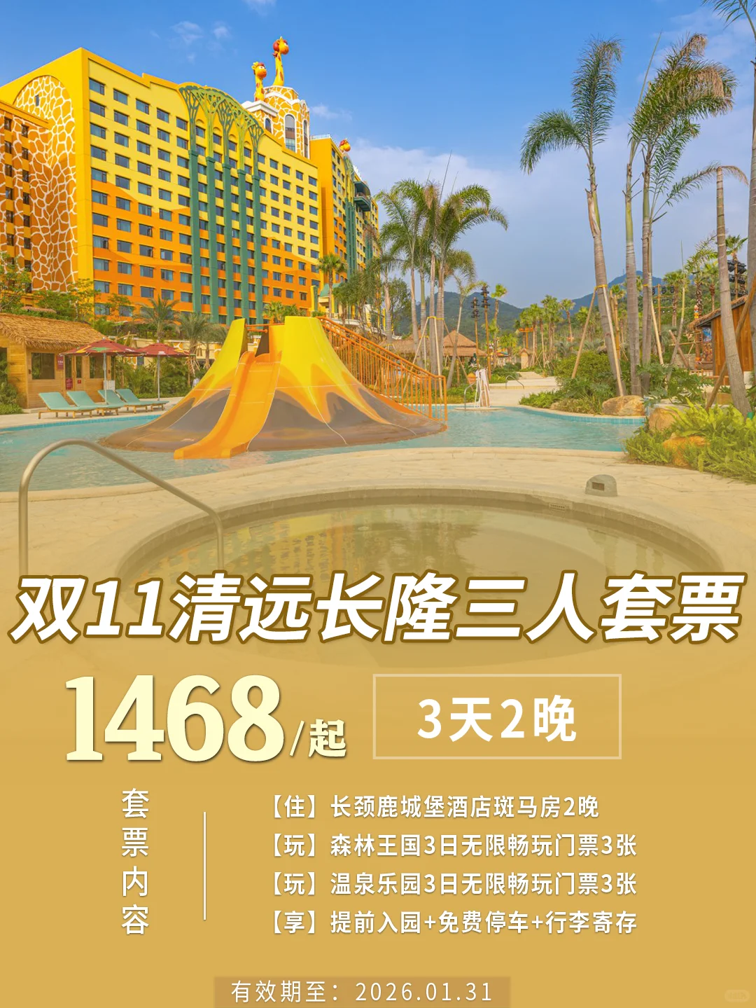 温泉绝了!就在清远长隆,3天人均400+💰