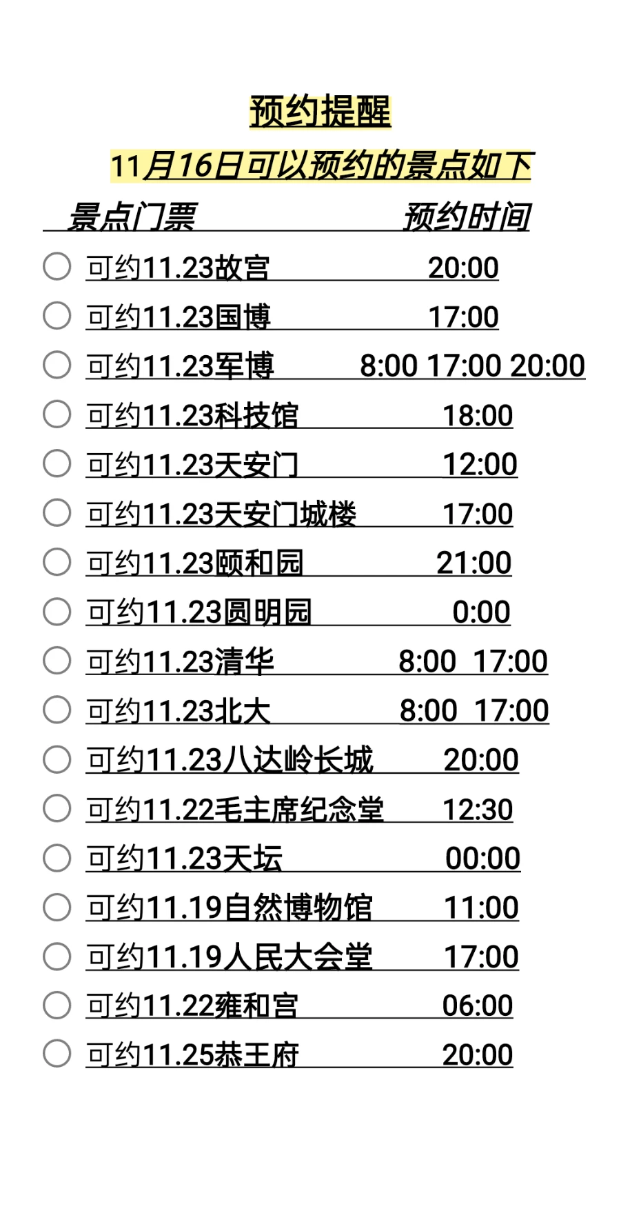 11月16号北京可以预约的景点来啦✨✨✨✨