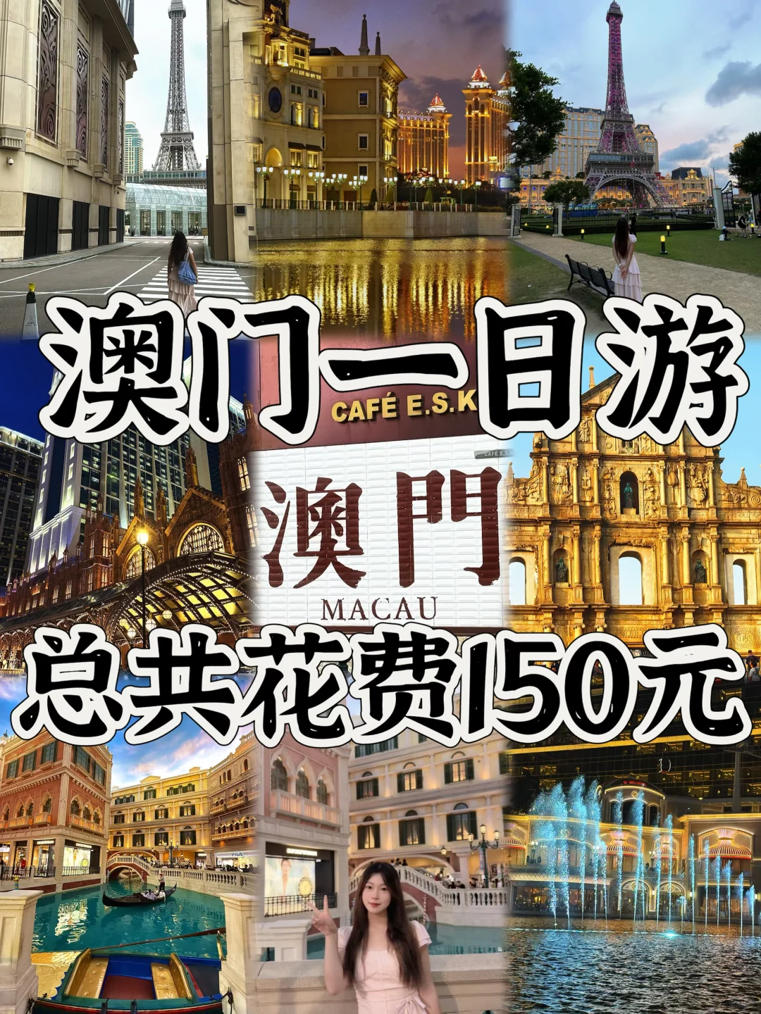 03女大📍澳门/一日游特种兵旅游攻略‼️