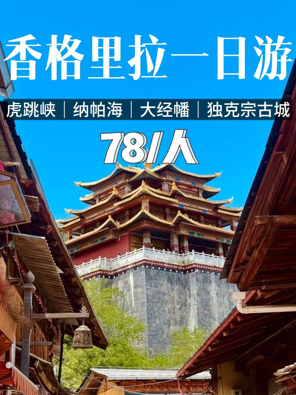人均78玩转香格里拉4大景点!你确定不来吗
