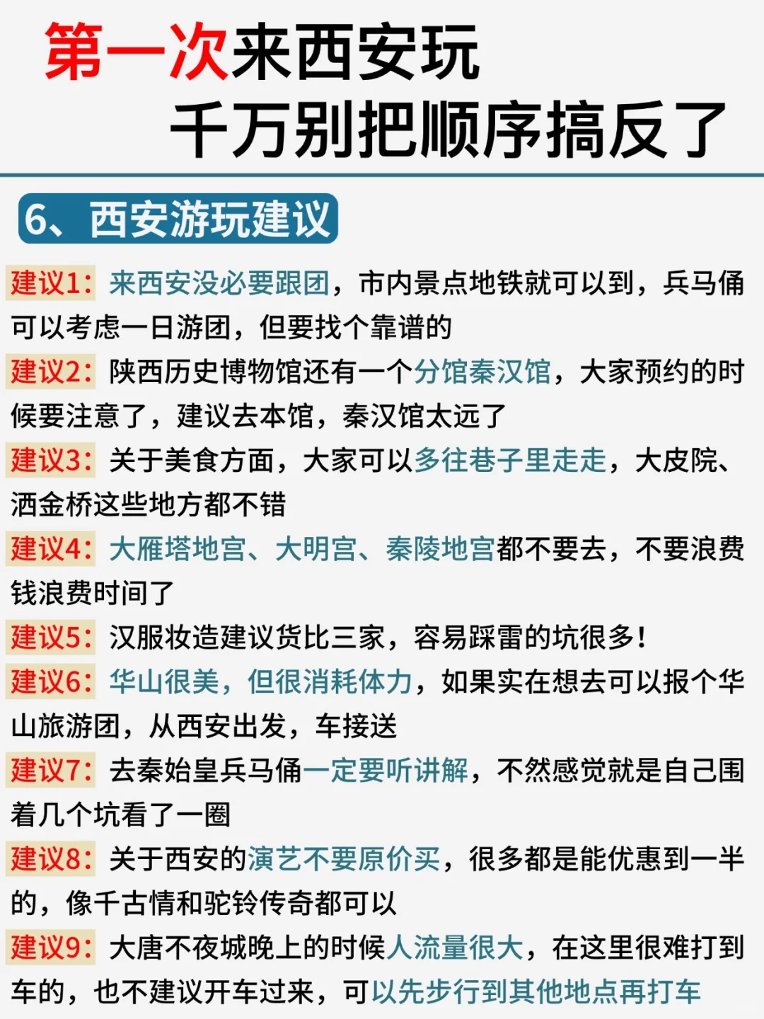第一次来西安玩,千万别把顺序搞反了!!