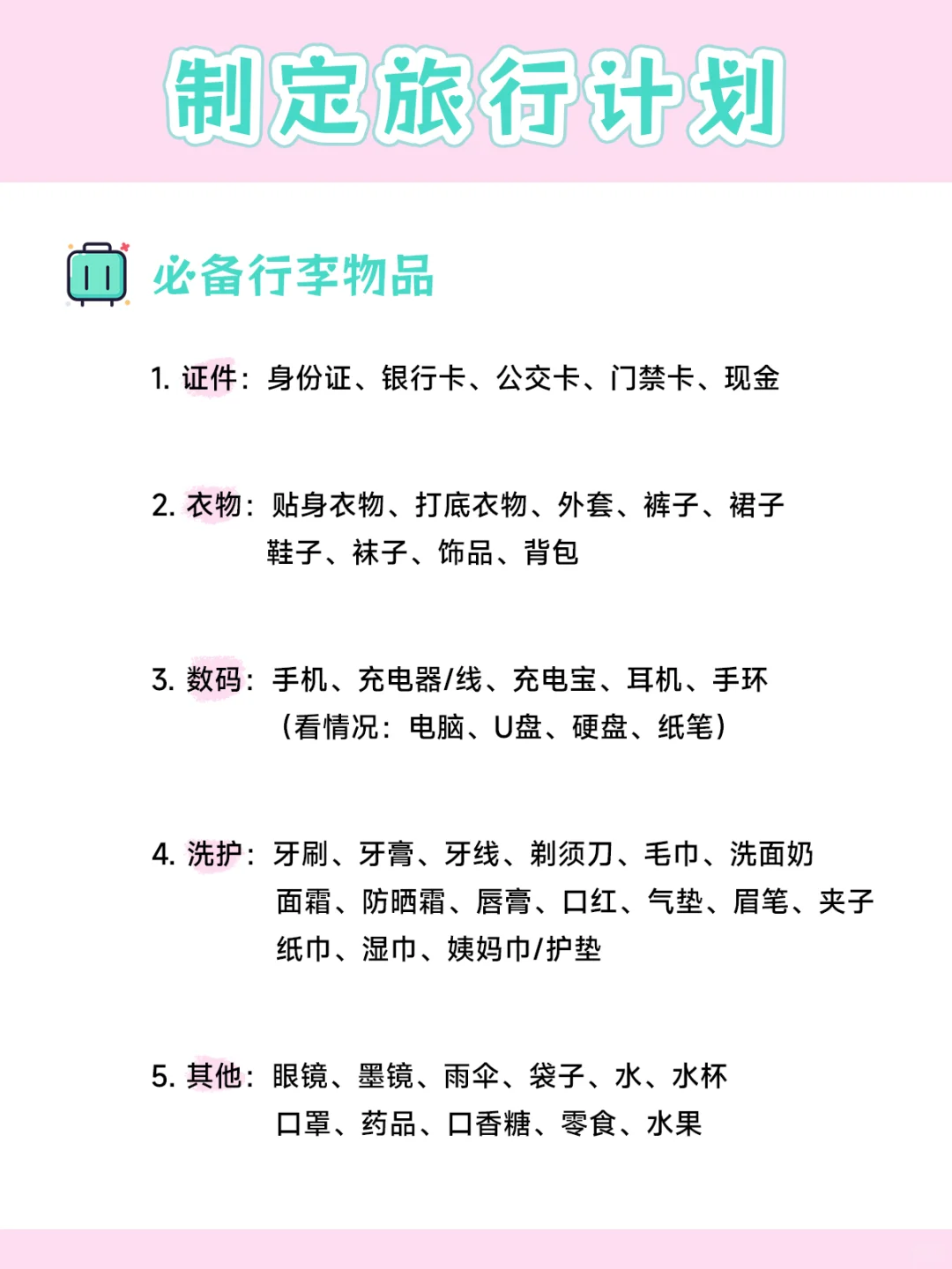 旅行规划怎么做+旅行必带物品清单🚩