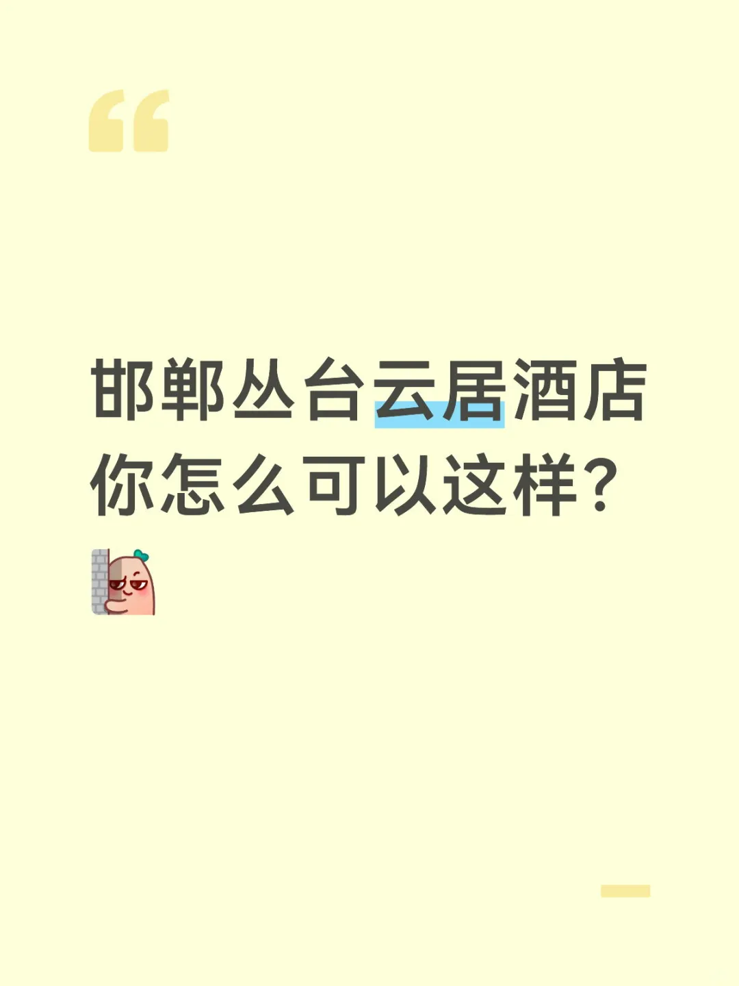 邯郸，你从来没让我失望