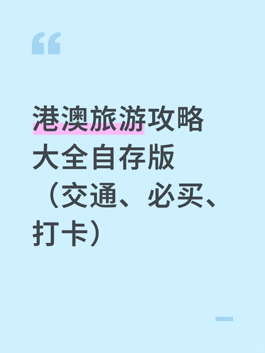 港澳旅游攻略大全自存版（交通、必买、打卡）