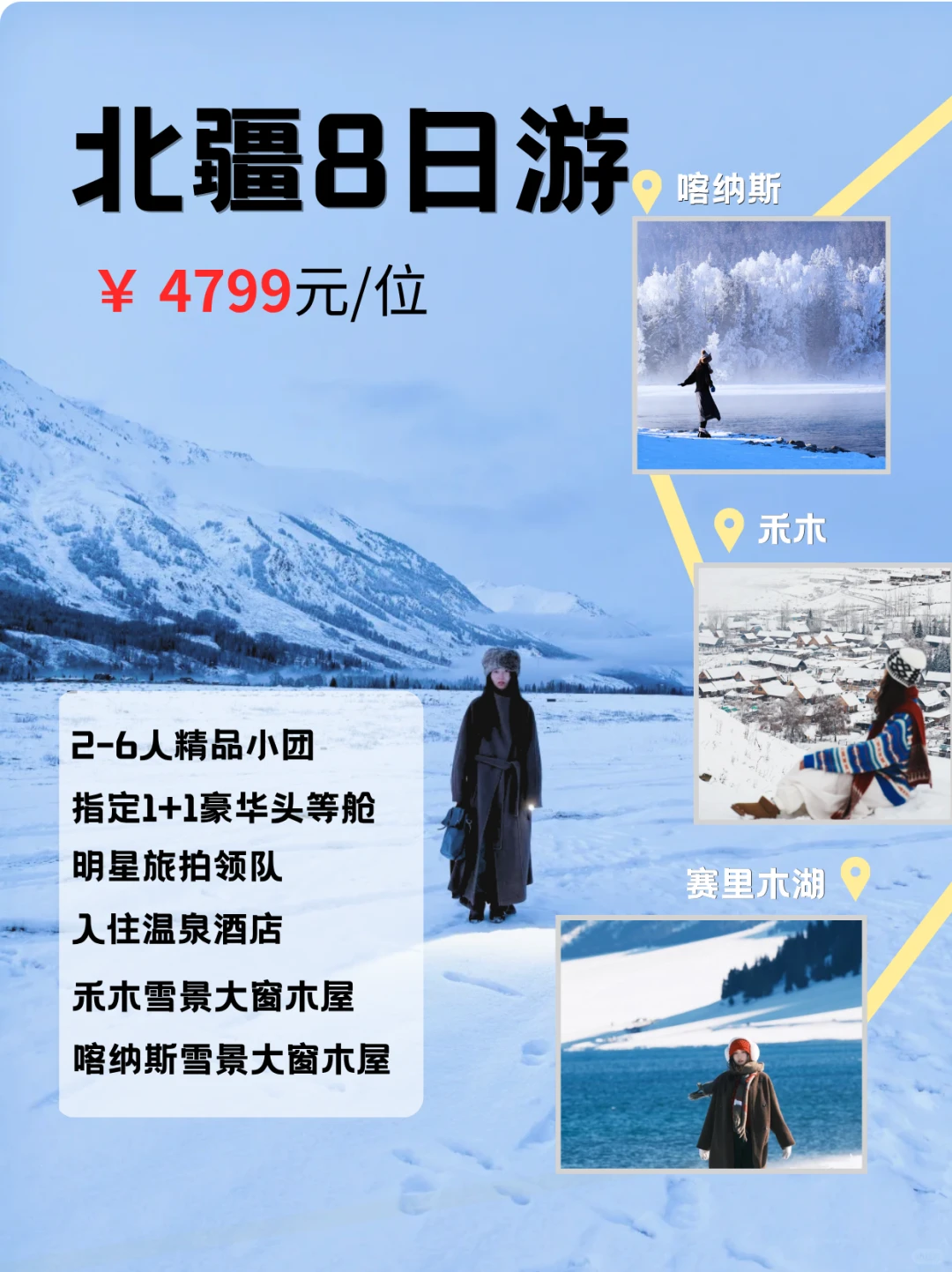 ❄️新疆冬日仙境|雪地温泉+头等舱8日游