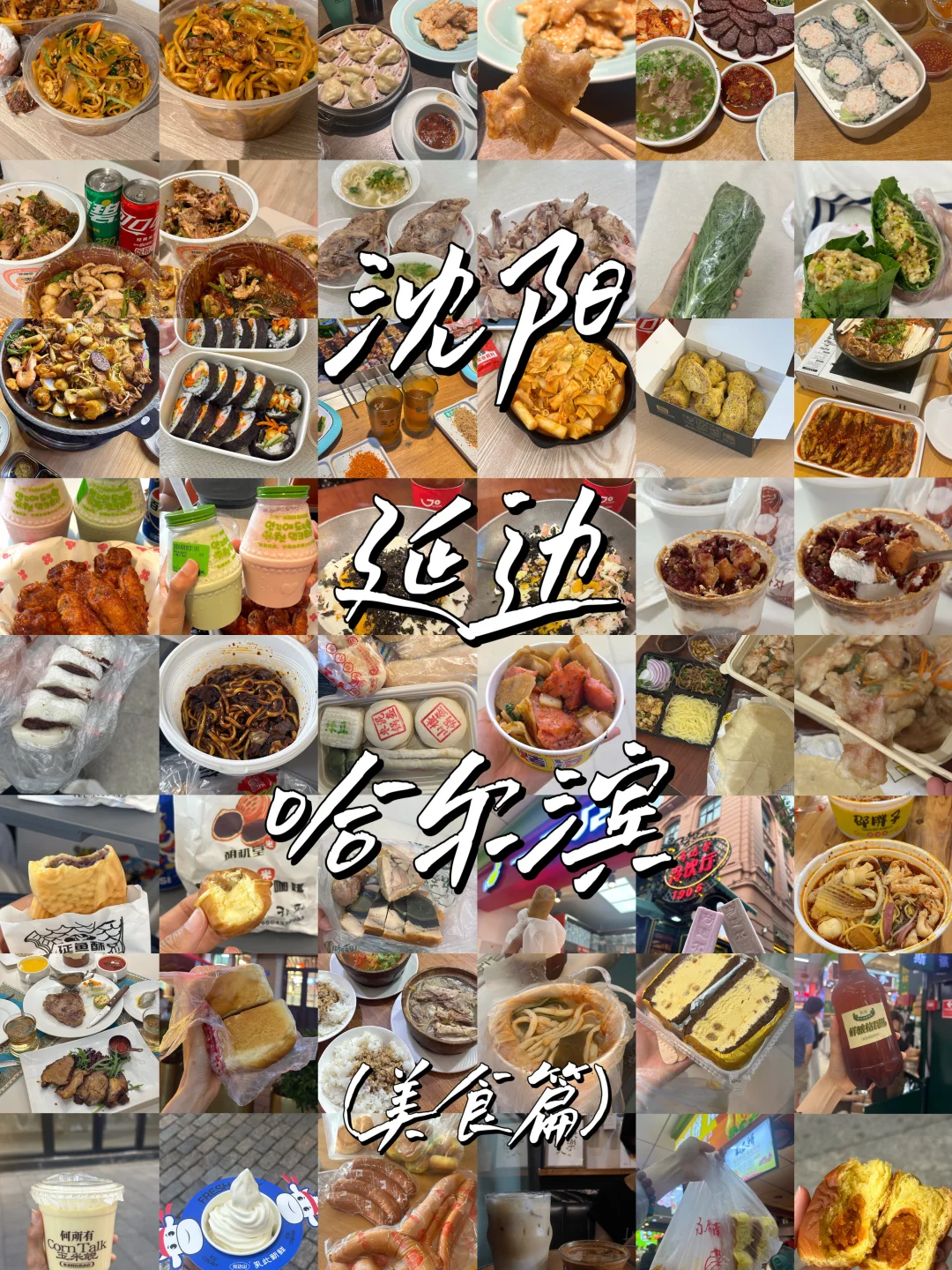 沈阳-长白山-延吉-哈尔滨(美食合集篇)