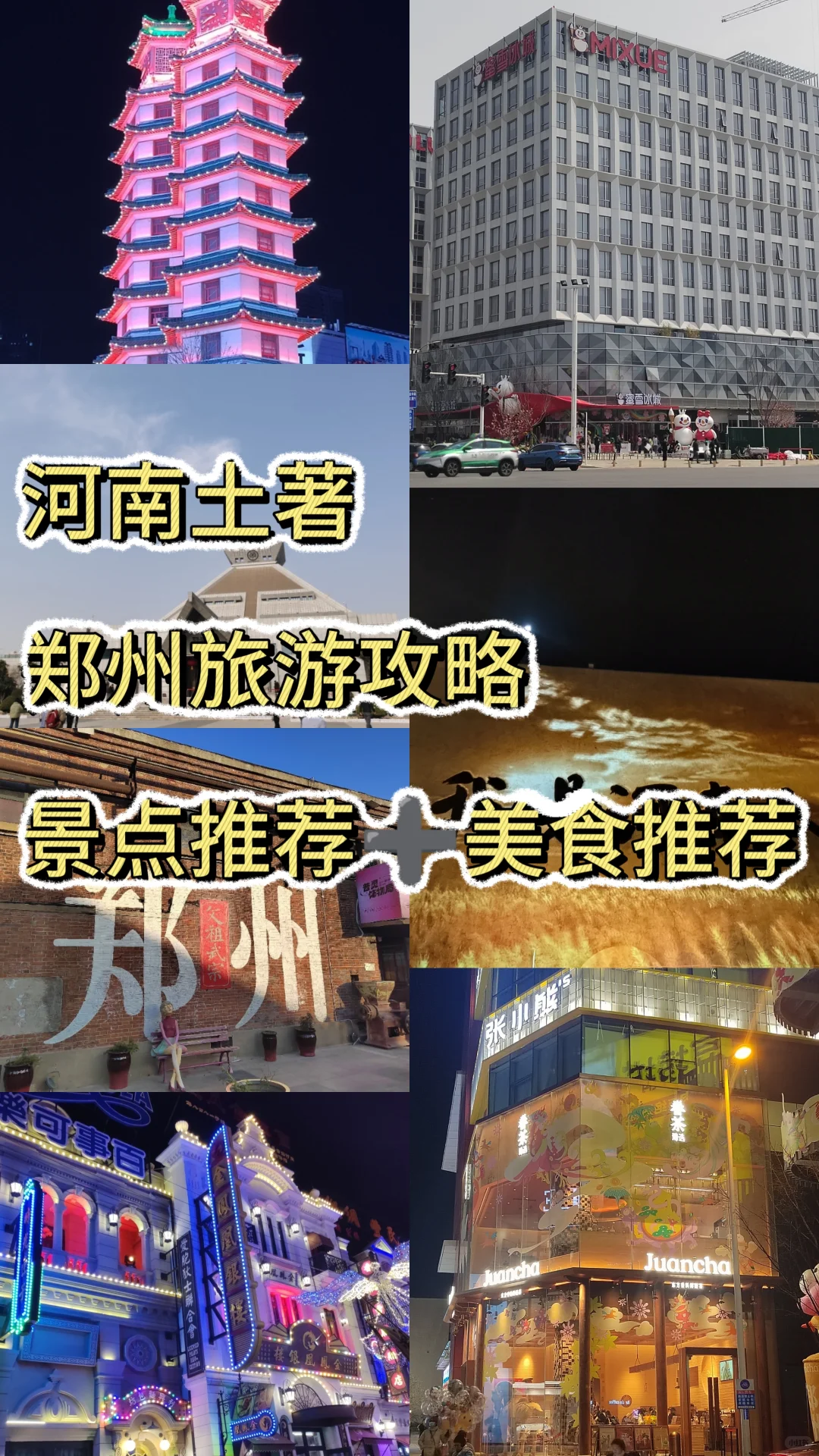 郑州旅游攻略(精华版)