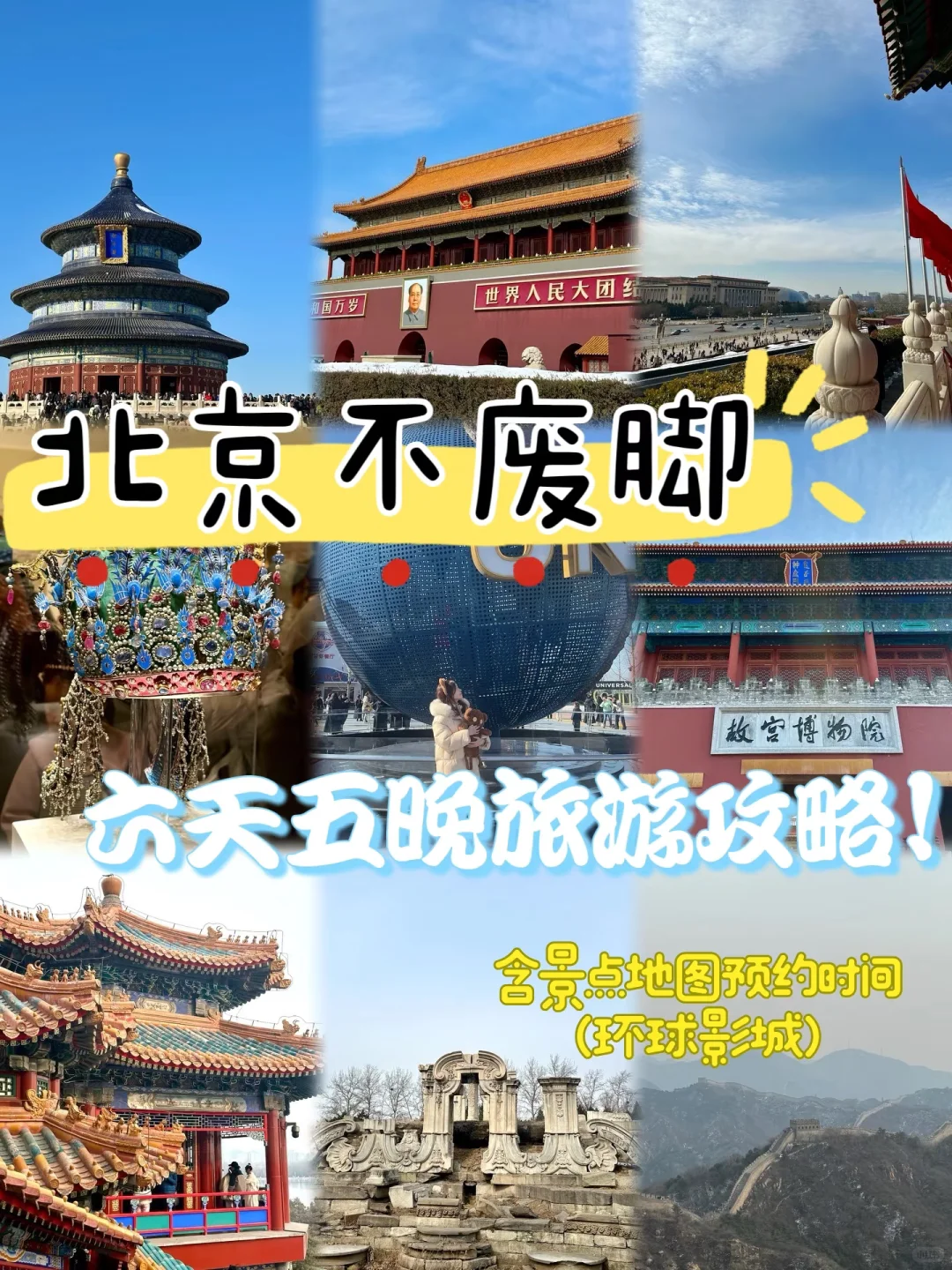 北京六天五晚旅游攻略👫少走弯路这篇足够
