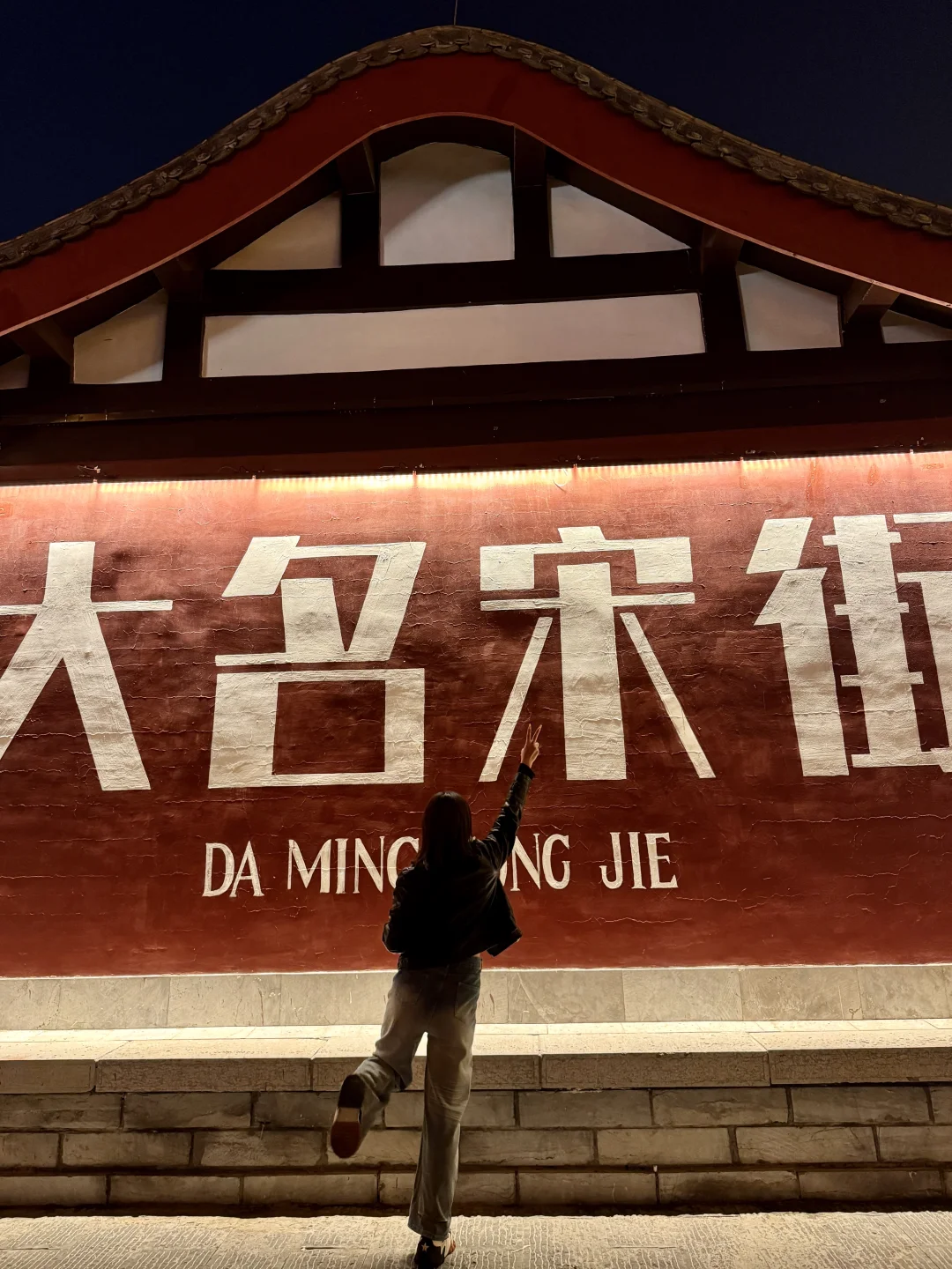 邯郸大名我来了～