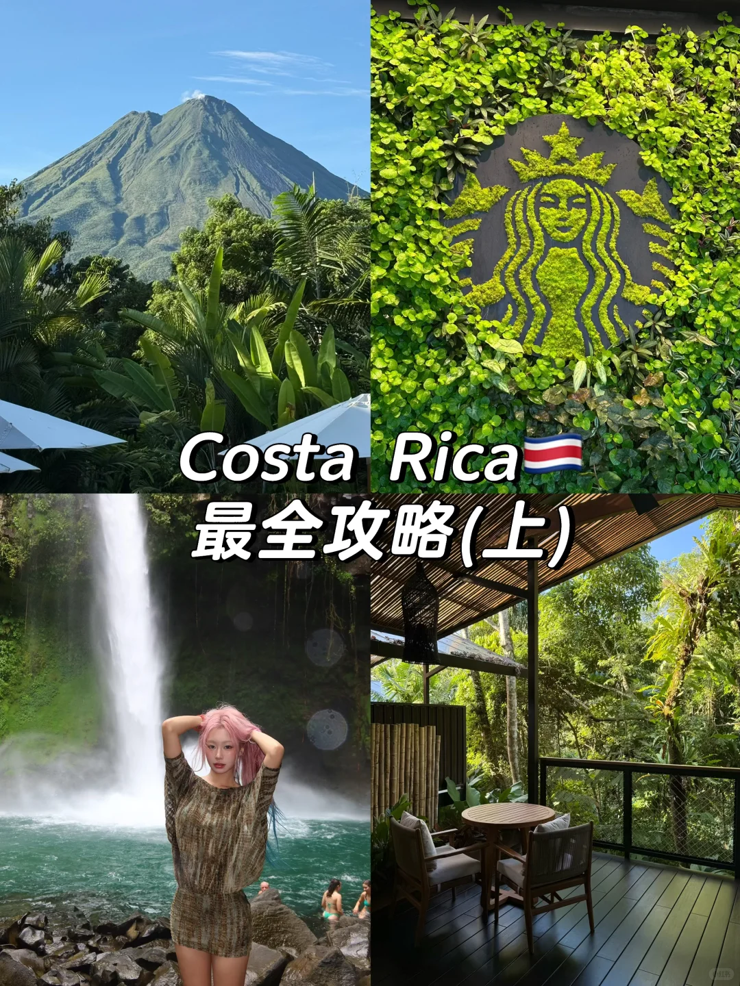 哥斯达黎加🇨🇷|最全旅游攻略(上)
