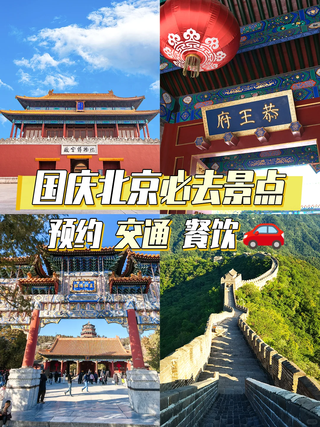 国庆中秋全家游北京必去7大景点5天4晚行程