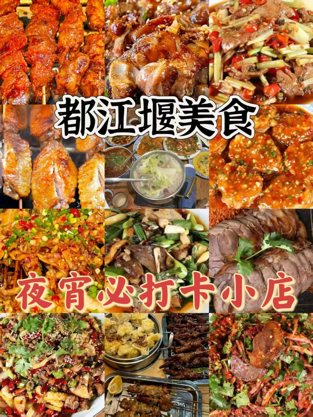 都江堰美食推荐|夜宵必来打卡的宝藏小店