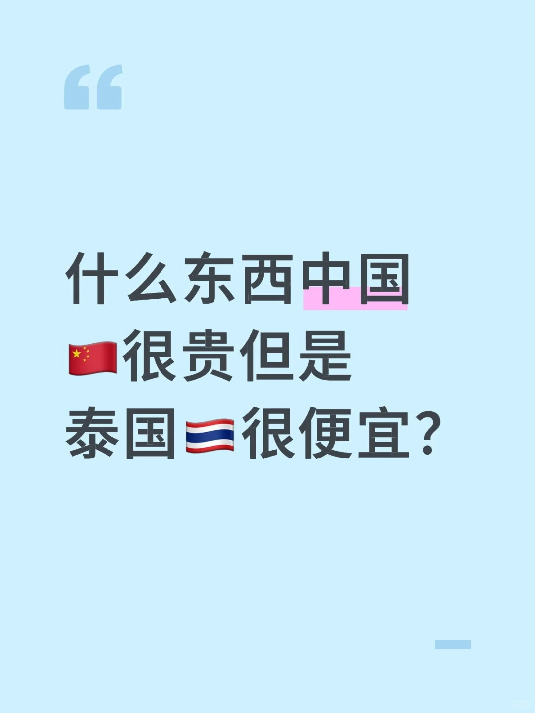 什么东西国内很贵但在泰国🇹🇭却很便宜？