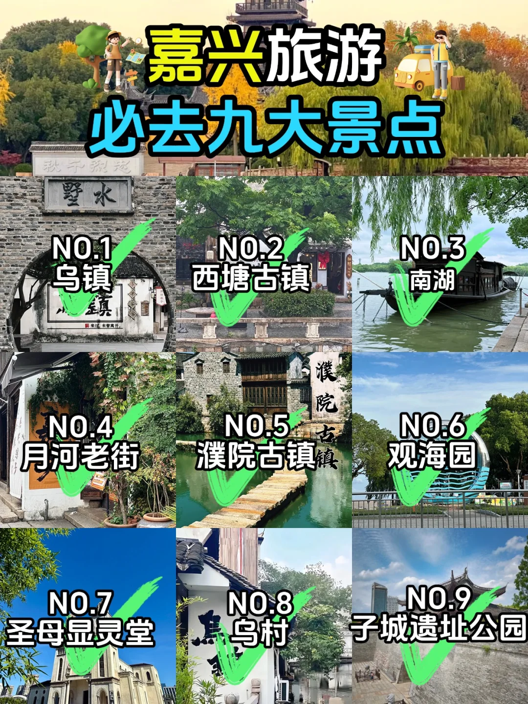 🔥嘉兴旅游必去九大景点|古镇水乡一网打尽