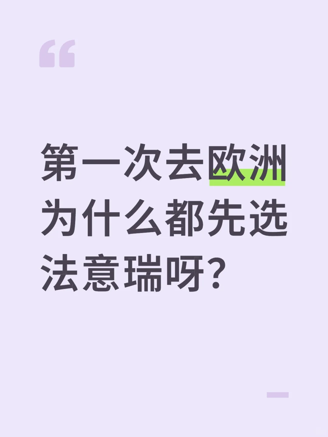 第一次去欧洲为什么都先选法意瑞呀？