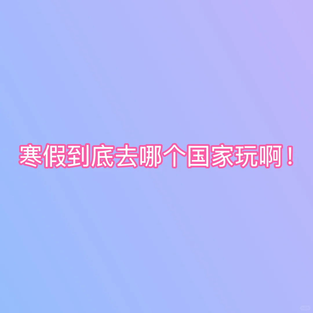 2026寒假去哪个国家啊！太难了…