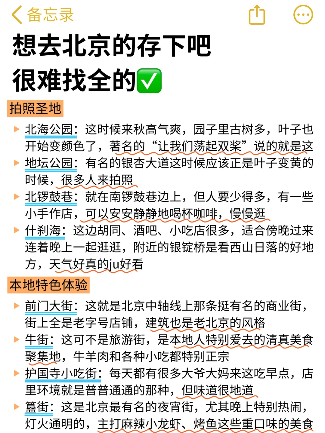 想11月去北京旅游的存下吧!很难找全的