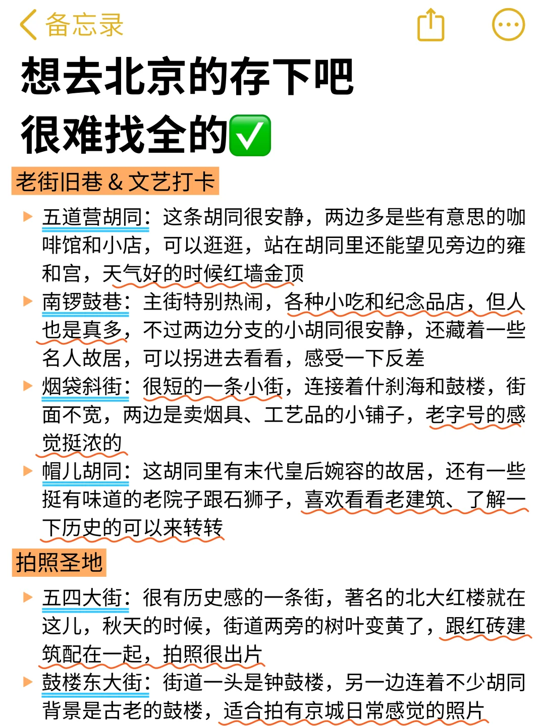 想11月去北京旅游的存下吧!很难找全的