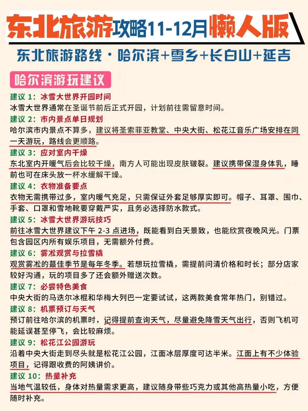 11-12月去东北旅游,这份懒人版攻略别❌错过