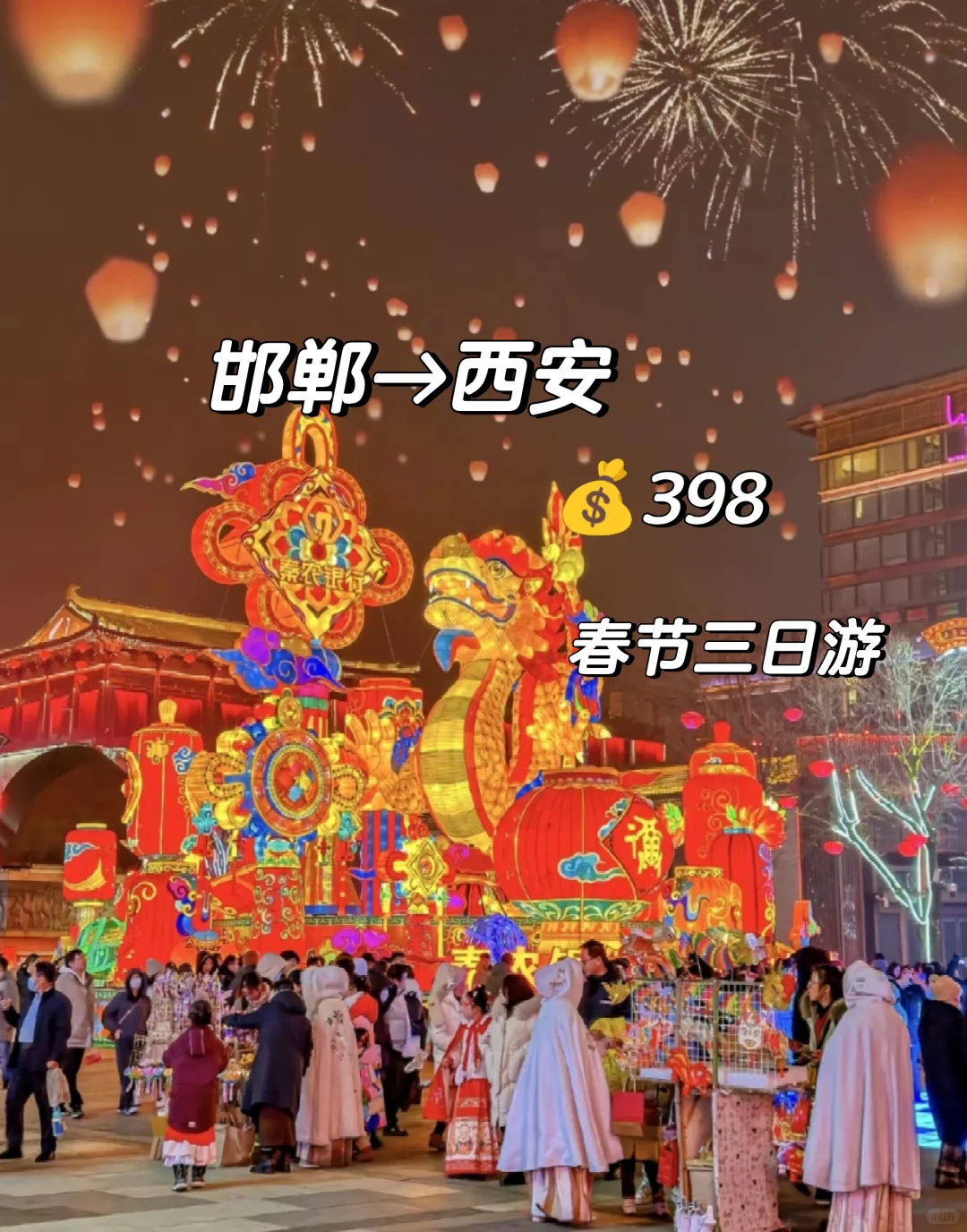 邯郸到西安,春节怎么去?西安旅游攻略